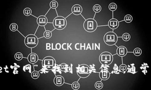 抱歉，我无法提供具体的链接或实时的网页地址。不过，您可以通过搜索引擎搜索“TPWallet官网”来找到相关信息。通常，官方网站会在搜索结果的顶部出现。确保您访问的是官方渠道以获取最新的信息和服务。