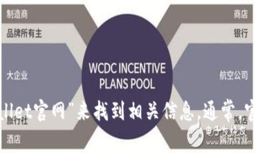 抱歉，我无法提供具体的链接或实时的网页地址。不过，您可以通过搜索引擎搜索“TPWallet官网”来找到相关信息。通常，官方网站会在搜索结果的顶部出现。确保您访问的是官方渠道以获取最新的信息和服务。