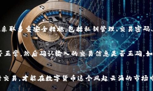 要在TPWallet上购买ZT交易所的币，您可以按照以下步骤进行操作。以下内容将分为几个部分详细展开。

什么是TPWallet？
TPWallet是一个多功能的数字货币钱包，旨在提供用户友好的数字资产管理体验。它支持多种区块链和代币，包括以太坊、比特币和其他主流数字货币。TPWallet不仅可以存储和转账虚拟货币，还能提供去中心化的交易服务，从而让用户能够方便地进行数字资产的交易。

ZT交易所概述
ZT交易所是一家相对年轻但发展迅速的数字货币交易平台。该交易所提供多种数字货币的交易服务，特别是一些新兴的、潜力巨大的币种。在ZT交易所，用户不仅可以进行现货交易，还能参与各种金融衍生品交易，包括合约、杠杆等。其安全性和流动性得到用户的广泛认可。

在TPWallet上购买ZT的币的步骤
那么，您如何在TPWallet上购买ZT交易所的币呢？下面是逐步的详细介绍。

h4第一步：下载和安装TPWallet/h4
您需要先在手机或电脑上下载TPWallet应用。可以从官方网站或者应用商店（如Google Play或Apple App Store）下载。安装完成后，注册一个新的账户，设置好您的安全密码。

h4第二步：充入数字货币/h4
在购买ZT币之前，您需要在TPWallet中充入一定数量的主流数字货币，如以太坊（ETH）或比特币（BTC）。可以通过银行转账或其他交易所充值到您的TPWallet。

h4第三步：寻找ZT币的交易对/h4
在TPWallet的首页，找到“交易”或者“市场”标签，搜索您想要交易的ZT币（ZT）。在这里，您会看到可供交易的币对，例如“ETH/ZT”或者“BTC/ZT”。选中相关的币对，并进入交易界面。

h4第四步：下单购买/h4
在交易界面，您可以选择“买入”选项，输入您想要购买的ZT币的数量，以及设置价格（如果是限价单）。确认之后提交订单，耐心等待交易完成。一般而言，市场订单会更快成交。

h4第五步：查看您的资产/h4
订单成交后，您可以在资产管理页面查看到您的ZT币。可以选择继续持有或者将其转到其他平台进行交易。

可能会遇到的问题
h41. 如何确保在TPWallet上的交易安全？/h4
安全性无疑是进行数字资产交易时非常重要的一个方面。真心觉得，选择正规的交易所和钱包是保障安全的第一步。TPWallet采取多重安全措施，包括私钥管理、交易密码、双重认证等，以保护用户的资产安全。此外，务必启用钱包的安全设置，也要定期更改密码，并且不与他人分享您的私钥和密码。

h42. 如果交易失败该怎么办？/h4
如果在TPWallet上交易失败，有可能是网络问题、流动性不足或是额度限制等多种原因。首先，您可以查看自己的网络连接是否正常，然后确认输入的交易信息是否正确。如果问题依然存在，可以通过TPWallet的客服寻求帮助。遇到问题时，有点遗憾，但保持冷静是解决问题的第一步。

总结
在TPWallet上购买ZT交易所的币相对简单，但同样需要用户具备必要的知识和技能。记得关注市场动态，选择合适的时机进行交易，才能在数字货币这个风起云涌的市场中获得成功。希望这篇指南对您有所帮助，让您的数字资产投资之路顺畅无阻！