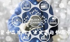 Waves加密货币品牌的未来发展趋势与市场前景分析