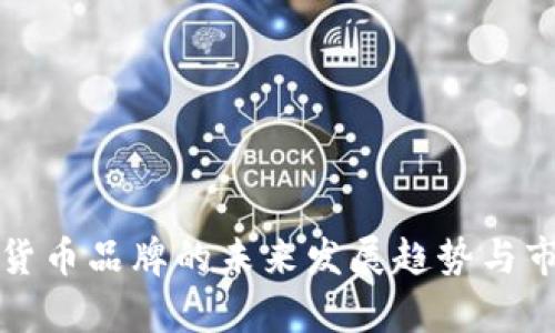 Waves加密货币品牌的未来发展趋势与市场前景分析