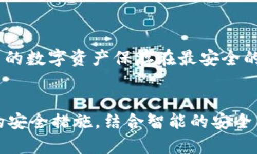   TPWallet交易安全性分析：未来数字钱包的安全发展趋势 /   
 guanjianci TPWallet, 数字钱包, 区块链安全, 加密货币 /guanjianci 

引言
在当今数字化的时代，随着加密货币和区块链技术的迅猛发展，数字钱包已经成为了我们日常生活中不可或缺的一部分。TPWallet作为一种比较流行的数字钱包，吸引着越来越多的用户。然而，对于用户来说，安全性始终是一个重中之重的问题。大家或许会问：“TPWallet交易安全么？”这是每一个希望进入或已经进入数字货币世界的人都应当重点关注的内容。

TPWallet的基本概述
TPWallet是一个基于区块链技术的数字钱包，支持多种加密货币的存储和转换。凭借其用户友好界面和便捷的交易体验，它吸引了大量用户。然而，对于初学者而言，数字钱包的安全性仍然是一个较为复杂的话题，尤其是在诈骗病毒层出不穷的今天。

TPWallet交易的安全性
在讨论TPWallet的安全性时，我们需要从多个角度进行分析。首先，TPWallet使用区块链技术，这意味着交易是公开透明的，任何人都可以在区块链网络中查看交易记录，这在一定程度上增强了安全性。

其次，TPWallet采用了多层次的安全策略，包括加密技术、生物识别技术等，以保障用户的私钥和交易信息不被窃取。然而，用户自身的安全意识同样至关重要。例如，设置强密码、定期更新密码和启用双重认证等，都是保护自己资产的有效措施。

TPWallet的安全功能
为了增强用户的安全性，TPWallet内置了一系列先进的安全功能：
ul
    listrong多重签名技术：/strong这是一种需要多个签名才能完成交易的技术，大大提高了交易的安全性。/li
    listrong冷钱包存储：/strong用户的资产可以存储在冷钱包中，增加了安全性，因为冷钱包在没有网络的状态下无法被黑客攻击。/li
    listrong实时监控：/strongTPWallet具有实时交易监控功能，可以及时发现异常交易并进行警报，保障用户的资产安全。/li
/ul

分析TPWallet的未来趋势
在未来，TPWallet及其他数字钱包的发展将趋向于更加安全、便捷和用户友好的方向。
首先，随着区块链技术的不断进步，TPWallet可能会引入更为先进的加密算法，以提高交易的抗攻击能力。此外，随着人工智能和大数据技术的发展，TPWallet还可能结合用户行为分析，进行智能风险评估，从而在交易发生之前，自动识别潜在的风险并发出警示。
其次，为了适应市场需求，TPWallet可能会增加更多的功能，例如加入社交功能，让用户可以在钱包中与朋友进行互动，甚至实现某种社交交易。此外，TPWallet也有可能支持更多的加密货币，提高其市场竞争力。

用户关注的安全性问题
虽然TPWallet提供了多种安全保障，但用户仍然需要注意一些潜在的安全问题。以下是两个常见的用户关注的问题：

h4问题1：如何预防TPWallet的账户被盗？/h4
真心觉得，账户被盗可能是每一个数字钱包用户最恐惧的事件。为了避免这一问题，用户应遵循以下几点建议：
ul
    listrong启用双重认证：/strong双重认证是一种非常有效的手段。通过手机验证或其他认证方式，即便黑客获取了你的密码，也无法轻易进入账户。/li
    listrong定期更改密码：/strong设定一个强密码并定期更改，可以有效防止密码被破解。/li
    listrong安全退出：/strong每次使用完TPWallet后，确保安全退出操作，不要让设备保持登录状态，尤其是在公共场所。/li
/ul

h4问题2：TPWallet是否会受到黑客攻击？/h4
有点遗憾地说，黑客攻击是在数字钱包领域普遍存在的风险。尽管TPWallet在安全性上做了很多工作，但没有绝对的安全。在这种情况下，用户需要保持警惕，确保自己的数字资产保存在最安全的网络环境中。如果可能，使用冷钱包保存大额资产，减少在线钱包的使用频率。

总结
总的来说，TPWallet解决了交易安全性的问题，但也并非没有风险。用户在使用时须具备安全意识，了解一些潜在的威胁，利用好TPWallet的平台安全特性。通过合理的安全措施，结合智能的安全策略，TPWallet不仅有望在未来继续发展壮大，更会进一步提升用户体验，让数字金融的未来变得更加美好。