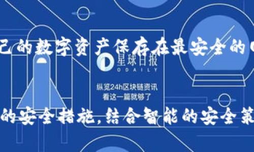   TPWallet交易安全性分析：未来数字钱包的安全发展趋势 /   
 guanjianci TPWallet, 数字钱包, 区块链安全, 加密货币 /guanjianci 

引言
在当今数字化的时代，随着加密货币和区块链技术的迅猛发展，数字钱包已经成为了我们日常生活中不可或缺的一部分。TPWallet作为一种比较流行的数字钱包，吸引着越来越多的用户。然而，对于用户来说，安全性始终是一个重中之重的问题。大家或许会问：“TPWallet交易安全么？”这是每一个希望进入或已经进入数字货币世界的人都应当重点关注的内容。

TPWallet的基本概述
TPWallet是一个基于区块链技术的数字钱包，支持多种加密货币的存储和转换。凭借其用户友好界面和便捷的交易体验，它吸引了大量用户。然而，对于初学者而言，数字钱包的安全性仍然是一个较为复杂的话题，尤其是在诈骗病毒层出不穷的今天。

TPWallet交易的安全性
在讨论TPWallet的安全性时，我们需要从多个角度进行分析。首先，TPWallet使用区块链技术，这意味着交易是公开透明的，任何人都可以在区块链网络中查看交易记录，这在一定程度上增强了安全性。

其次，TPWallet采用了多层次的安全策略，包括加密技术、生物识别技术等，以保障用户的私钥和交易信息不被窃取。然而，用户自身的安全意识同样至关重要。例如，设置强密码、定期更新密码和启用双重认证等，都是保护自己资产的有效措施。

TPWallet的安全功能
为了增强用户的安全性，TPWallet内置了一系列先进的安全功能：
ul
    listrong多重签名技术：/strong这是一种需要多个签名才能完成交易的技术，大大提高了交易的安全性。/li
    listrong冷钱包存储：/strong用户的资产可以存储在冷钱包中，增加了安全性，因为冷钱包在没有网络的状态下无法被黑客攻击。/li
    listrong实时监控：/strongTPWallet具有实时交易监控功能，可以及时发现异常交易并进行警报，保障用户的资产安全。/li
/ul

分析TPWallet的未来趋势
在未来，TPWallet及其他数字钱包的发展将趋向于更加安全、便捷和用户友好的方向。
首先，随着区块链技术的不断进步，TPWallet可能会引入更为先进的加密算法，以提高交易的抗攻击能力。此外，随着人工智能和大数据技术的发展，TPWallet还可能结合用户行为分析，进行智能风险评估，从而在交易发生之前，自动识别潜在的风险并发出警示。
其次，为了适应市场需求，TPWallet可能会增加更多的功能，例如加入社交功能，让用户可以在钱包中与朋友进行互动，甚至实现某种社交交易。此外，TPWallet也有可能支持更多的加密货币，提高其市场竞争力。

用户关注的安全性问题
虽然TPWallet提供了多种安全保障，但用户仍然需要注意一些潜在的安全问题。以下是两个常见的用户关注的问题：

h4问题1：如何预防TPWallet的账户被盗？/h4
真心觉得，账户被盗可能是每一个数字钱包用户最恐惧的事件。为了避免这一问题，用户应遵循以下几点建议：
ul
    listrong启用双重认证：/strong双重认证是一种非常有效的手段。通过手机验证或其他认证方式，即便黑客获取了你的密码，也无法轻易进入账户。/li
    listrong定期更改密码：/strong设定一个强密码并定期更改，可以有效防止密码被破解。/li
    listrong安全退出：/strong每次使用完TPWallet后，确保安全退出操作，不要让设备保持登录状态，尤其是在公共场所。/li
/ul

h4问题2：TPWallet是否会受到黑客攻击？/h4
有点遗憾地说，黑客攻击是在数字钱包领域普遍存在的风险。尽管TPWallet在安全性上做了很多工作，但没有绝对的安全。在这种情况下，用户需要保持警惕，确保自己的数字资产保存在最安全的网络环境中。如果可能，使用冷钱包保存大额资产，减少在线钱包的使用频率。

总结
总的来说，TPWallet解决了交易安全性的问题，但也并非没有风险。用户在使用时须具备安全意识，了解一些潜在的威胁，利用好TPWallet的平台安全特性。通过合理的安全措施，结合智能的安全策略，TPWallet不仅有望在未来继续发展壮大，更会进一步提升用户体验，让数字金融的未来变得更加美好。