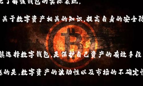 关于“公安可以冻结TP钱包吗？”以及“TP钱包的安全性如何？”这两个问题涉及到数字资产的管理与安全，尤其是在中国相关法律法规日趋严格的大背景下。以下是对这两个问题的详细介绍。

一、公安可以冻结TP钱包吗？

在数字货币与区块链技术迅速发展的今天，TP钱包作为一种流行的数字资产钱包，受到了越来越多用户的关注。然而，与传统金融系统相比，数字钱包的法律地位仍处于模糊地带。根据相关法律法规，中国的公安机关确实有权针对涉嫌非法活动的数字钱包进行冻结，尤其是在洗钱、诈骗等犯罪活动发生时。

要是TP钱包中的资金被认为与犯罪活动相关，公安机关可以根据证据提请冻结。但是这种冻结操作是有法律依据的，需要经过严格的手续。而对于普通用户来说，只要你的资金来源合法，TP钱包的使用就一般不会被冻。

然而，值得注意的是，数字资产的匿名性和去中心化特性使得监管机构在追查非法活动时面临巨大挑战。因此，虽然常规的使用不太可能遭到冻结，但用户还是应该做好风险评估，并遵循国家的相关法律法规，确保自己的资金安全。

二、TP钱包的安全性如何？

TP钱包的安全性是数字资产用户最关心的问题之一。TP钱包通常具备多种安全防护机制，其核心在于用户对私钥的管理。根据专家分析，TP钱包的安全性可以从多个方面进行评估。

首先，TP钱包采用了强加密技术，确保用户的资产信息不被泄露。同时，为了防止网络攻击，这款钱包提供了多重身份验证功能。用户在进行任何交易时都需要通过指纹、密码等方式进行验证，这大大提高了安全级别。

其次，TP钱包采用了冷存储的方式，将大部分资产存放在离线环境中，这样一来就避免了网络黑客的攻击。此外，TP钱包的后台系统也在不断进行安全升级，以应对新出现的网络安全威胁。

不过，有一点需要特别提及，尽管TP钱包本身具备一定的安全措施，用户在使用过程中仍需保持警惕。对于钓鱼网站、病毒软件等潜在威胁，用户应提高警惕，不随意下载未知软件或点击可疑链接。同时，应该定期更换密码，以降低风险。

三、TP钱包使用的风险与防范措施

虽然TP钱包为用户提供了安全的资产存储环境，但仍然存在一些潜在风险。例如，如果用户自己的设备被感染病毒，或是用户的私钥被盗取，都会导致资金的损失。

为了降低这些风险，用户可以采取以下防范措施：

ul
  listrong定期备份私钥：/strong确保你有自己私钥的备份，以防数据丢失。/li
  listrong启用双重身份验证：/strong设置完整的身份验证，以增加安全性。/li
  listrong更新软件：/strong保持TP钱包及手机操作系统为最新版本，及时修复安全漏洞。/li
  listrong小额交易：/strong使用小额资金进行交易，以减少潜在损失。/li
/ul

四、可能相关的问题

h4问题一：如果TP钱包被冻结，用户该如何处理？/h4

假如TP钱包的资金被冻结，首先要冷静对待，理解事情的严重性。这时用户应及时收集证据，包括交易记录以及资金来源，以备后续处理。在我们的法律体系中，冻结资产的行为是有法律依据的，因此，用户需要积极配合调查。如果能证明资金的合法性，有可能会解冻。但是，如果证明不了，用户可能面临资金永久被冻结的风险。

在确定冻结后，建议用户寻求专业律师的帮助，特别是对数字资产法律具备深刻理解的专业人士。他们可以为你提供专业的法律建议，并帮助你采取适当的措施来维护自身权益。

h4问题二：在中国，如何选择安全的数字钱包？/h4

选择数字钱包时，用户需要综合考虑多方面因素。首先，要选择知名度较高、用户评价较好的钱包产品。此外，检查钱包的背景信息和开发团队的声誉，同样非常重要。确保这个钱包有良好的技术支持和客户服务。

其次，查看钱包是否具备多重安全措施，包括加密技术、双重身份验证和冷存储等。此外，阅读用户的体验反馈也是一种非常有效的方式，借此了解该钱包的实际表现。

最后，建议用户在使用过程中保持警惕，金融上的变化和技术的进步相辅相成，总是要对自己持有的资产保持一份警觉心。同时，应教育自己关于数字资产相关的知识，提高自身的安全防范意识。

总结

TP钱包在市场上逐渐成为用户选择的热门产品，但其安全性和合法性始终是人们关注的焦点。对于“大众”用户而言，遵循相关法律法规，谨慎选择数字钱包，是保护自己资产的有效手段。希望大家在使用数字资产时，能够做到安全和合规，以最大限度地降低可能面临的风险。

真心希望每一位用户都能安全地管理自己的数字资产，同时也期待未来的法律法规能更好地规范这一领域，保护用户的合法权益。有点遗憾的是，数字资产的波动性以及市场的不确定性，仍然让许多人感到担忧。希望越来越多的人能够重视这一问题，通过知识的积累和自身的努力，减少潜在的风险。