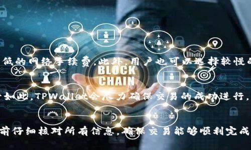 在使用TPWallet进行转账时，用户需要了解相关的费用结构，包括手续费的计算、支付方式以及可能涉及的其他费用。以下是一个详细的介绍，希望能帮助您更好地理解在TPWallet转账时的费用问题。

TPWallet转账费用概述
TPWallet是一款广受欢迎的数字钱包，它不仅支持多种加密货币的存储，还允许用户进行转账和兑换。在进行转账时，TPWallet会收取一定的费用，这些费用主要包括网络手续费和服务费等。网络手续费是为了支付区块链网络的交易费用，而服务费则是TPWallet为提供服务而收取的费用。

网络手续费的计算方式
网络手续费通常是根据区块链网络的当前状态而变化的。在网络繁忙时，手续费可能会上升，而在网络空闲时，手续费会降低。用户在进行转账时，TPWallet会自动计算出当前的网络手续费，并在转账确认之前向用户展示。用户可以根据自己的需求选择支付较高的手续费以加快交易确认速度，或者选择较低的手续费以节约成本。

服务费的细节
TPWallet的服务费相对固定，通常为每笔交易的一个小比例，或者是一个固定的费用。服务费的设置主要是为了维持TPWallet平台的运营，包括安全性维护、用户支持等服务。虽然服务费通常不高，但在进行大量转账时，累积的费用可能会变得显著，因此用户在使用TPWallet进行大额转账时，需要特别留意这一点。

如何查看费用详情
用户在使用TPWallet进行转账时，可以在转账界面的费用预览中查看详细的费用结构，通常包括网络手续费、服务费和总费用等信息。在确认转账之前，用户可以仔细检查这些费用，确保自己能够接受。同时，TPWallet也会提供交易的时间预估，用户可以根据自己的需求做出选择。

费用支付方式
在TPWallet上进行转账时，用户支付的费用通常会从他们的主账户中自动扣除。用户可以选择不同的加密货币进行转账，费用的计算也会根据所选择的加密货币不同而有所不同。在转账时，用户需确保账户余额足够支付所需的交易费用，否则交易将无法完成。

可能出现的其他费用
除了网络手续费和服务费，TPWallet转账过程中可能还会出现一些其他的费用，比如兑换费用。如果用户在进行转账时需要将一种加密货币兑换成另一种，则会产生兑换费用。这些费用通常会在兑换过程中明确告知用户，确保用户能够做出知情的决定。

常见问题解答
在使用TPWallet进行转账时，用户可能会有一些常见的问题。在这里，我们总结了两个最常见的问题，并详细解答。

问题1：转账手续费能否降低？
真心觉得这个问题是很多用户关心的。用户在进行转账时，确实可以通过一些方式来降低手续费。例如，选择在网络不繁忙的时段进行转账，这样可以享受更低的网络手续费。此外，用户也可以选择较慢的交易确认时间，这样网络手续费也会相应降低。然而，需要注意的是，手续费过低可能会导致交易确认时间较长，用户需权衡手续费与交易速度之间的关系。

问题2：转账失败是否会退款费用？
有点遗憾的是，TPWallet在转账失败时通常不会退款手续费。当用户发起转账时，网络手续费会立即支付给区块链网络，且这个费用往往是不予退还的。尽管如此，TPWallet会尽力确保交易的成功进行。因此，在进行转账前，用户要确保自己所输入的信息（例如收款地址、金额等）都是正确的，这样可以尽量避免转账失败的情况。

总结
在TPWallet进行转账时，了解手续费的结构和支付方式是非常重要的。网络手续费和服务费构成了转账的主要费用，用户不仅要关注这些费用，还需在转账前仔细核对所有信息，确保交易能够顺利完成。希望通过这篇文章，您能对TPWallet转账费用有更加深入的理解，并能够合理规划您的转账操作。