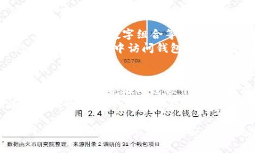 TPWallet是一个区块链钱包，通常用户在注册时需要输入某些信息，例如电子邮件地址和密码。根据大多数区块链钱包的设计，通常来说，每个用户可以使用唯一的电子邮件地址注册一个账户。因此，在同一个设备或同一个电子邮件地址下，用户可能无法再次注册第二个账户。

为什么TPWallet只能注册一次？
TPWallet之所以通常只能注册一次，是为了确保用户的账户安全和可管理性。当一个用户创建账户时，系统会记录相关信息，而如果允许同一用户使用相同的电子邮件或设备注册多个账户，将可能导致许多问题，例如账户管理混乱、安全性降低等。

如何创建TPWallet账户？
创建TPWallet账户的过程一般简单明了。用户只需下载TPWallet应用或访问其官方网站，填写必要的信息并完成身份验证。之后，用户就可以开始使用其钱包功能，例如存储和转账加密货币。

TPWallet的账户安全性
TPWallet注重用户的安全性。在账户注册时，系统会要求用户设置强密码，并可能引入二步验证等额外安全措施，以确保账户不易被攻击者侵入。

如果我想要多个钱包该怎么办？
虽然不能用同一电子邮件多次注册，但用户可以考虑使用不同的电子邮件地址来创建多个TPWallet账户，或者使用TPWallet的导入功能，将不同钱包的私钥导入到同一个账户中，这样也能实现多个钱包的管理。

总结
总的来说，TPWallet的设计目的是为了保障用户的安全和资产管理的便利。虽然在注册时有一次性的限制，但通过合法的方式和工具，用户仍然可以灵活地管理多个钱包。希望这能帮助到有相关需求的用户。

可以针对用户的疑惑和需求，提出以下两个问题：

1. **如何保护我的TPWallet账户安全？**
2. **如果我忘记了TPWallet账户密码，该怎么办？**

如何保护我的TPWallet账户安全？
保护TPWallet账户的安全是非常重要的，尤其是在区块链交易越来越频繁的时候。首先，使用复杂且独特的密码是基本要求，即不要使用生日、简单的数字组合等容易被猜到的信息。此外，启用二步验证（2FA）将增加额外的一层安全性，确保即使账号密码泄露，攻击者也不能轻易地访问账户。
另外，有必要定期更新密码，保持软件更新，及时更新TPWallet应用至最新版本也很重要，因为更新往往包含重要的安全性修复。同时，避免在公共网络中访问钱包账户，这样可以减少信息被截取的风险。备份重要数据，尤其是私钥，不要随便分享，用纸笔存下来并妥善保管，好让自己在必要时能够恢复账户。

如果我忘记了TPWallet账户密码，该怎么办？
如果您忘记TPWallet账户的密码，不必过于慌张。大多数钱包都提供找回密码的功能。您可以通过注册时使用的电子邮件地址，按照系统指引重置密码。在此过程中，您可能需要回答安全问题或接收一封验证邮件来确认身份。
然而，如果您无法通过找回密码的途径恢复访问，那么事态可能变得复杂。大部分情况下，钱包不会存储用户的密码或私钥，因此无法恢复忘记的密码。如果您保存了相应的私钥或助记词，利用这些信息是找回账号的唯一途径。因此，在使用区块链钱包时，记录和妥善保管这些信息显得尤为重要。

最后，我们希望通过这些信息能够为用户在使用TPWallet时提供一些实用的建议和帮助，无论是安全方面的考虑，还是忘记密码后的应对措施。希望每位用户都能安全、便捷地管理自己的数字资产。