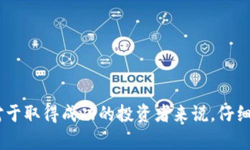   LLC加密货币价格历史及未来趋势分析 / 
 guanjianci LLC, 加密货币, 价格历史, 未来趋势 /guanjianci 

引言
在当今的金融世界，数字货币的兴起已经改变了我们对传统金融系统的看法。而在这个庞大的加密货币市场中，LLC（Limited Liability Currency）作为一种新兴的数字资产，备受投资者的关注。不少人蜂拥而入，想要了解LLC加密货币的价格历史，以便做出更明智的投资决策。

在这里，我们将深入探讨LLC的价格历程，并展望其未来的发展趋势。希望能够帮助你更清晰地把握这个新兴市场的脉搏。

LLC加密货币的起源与发展
LLC加密货币的诞生与区块链技术的普及密不可分。随着比特币在2009年首次发布之后，愈来愈多的数字货币开始涌现，LLC便是在这个背景下应运而生。与其他加密货币不同的是，LLC旨在通过提供有限责任的保护来吸引更多的用户和投资者，尤其是那些对风险敏感的群体。

自推出以来，LLC的价格经历了几个显著的波动阶段。虽然在早期，其价格表现并不算突出，但是随着市场对加密货币的逐步认知，LLC的价值开始逐渐上升。

LC加密货币价格历史概述
为了更好地理解LLC加密货币的价格走势，我们可以将其价格历史分为几个重要的阶段。

h41. 初始阶段（2018-2019年）/h4
在2018年，LLC的价格相对较低，通常在几美分到几毛钱之间。对于绝大多数投资者而言，这段时间是尝试和探索的过程，很多人对新的加密货币市场持谨慎态度。尽管如此，LLC却在这个时期吸引到了不少早期投资者。

h42. 逐步上升阶段（2020-2021年）/h4
进入2020年，随着全球加密货币市场的回暖，LLC的价格开始逐渐上升。许多因素推动了这一趋势，特别是机构投资者的涌入和对数字资产的广泛认可。在2021年的高峰时期，LLC甚至一度达到历史新高，这让投资者们充满信心，对未来发展充满期待。

h43. 波动期（2022-2023年）/h4
尽管LLC在2021年达到过历史高点，但很快便进入了波动期，价格经历了剧烈的上下波动。这段时间内，市场情绪的变化以及法规政策的影响使得很多投资者感到不安。然而，LLC的基本面依然保持强劲，许多专业分析人士认为，这只是市场的正常调整。

LLC未来发展趋势展望
展望未来，LLC加密货币的发展前景依然充满希望。以下是几个可能的趋势：

h41. 监管政策趋严/h4
随着各国政府对加密货币市场的关注度逐渐提升，未来很可能会出台一系列监管政策。这将对LLC及其他数字货币的市场格局产生重要影响。一方面，监管的加强可能会提高投资者的信心，推动市场稳定；另一方面，也可能带来合规成本的增加，对小型项目造成压力。

h42. 技术创新不断/h4
在技术的不断进步中，区块链技术也在不断演变。随着新技术的出现，LLC可能会进行系统升级，以提高其交易效率和安全性。这不仅能增强用户体验，还有助于吸引更多新用户参与其中。

h43. 更多的应用场景/h4
LLC的使用场景有可能会越来越多，从最初的交易平台扩展到更广泛的行业应用，例如金融科技、游戏和物联网等领域。未来，越来越多的商家可能会接受LLC作为支付手段，这将进一步提升其市场认可度。

常见问题解答

h4问题一：LLC加密货币的投资风险大吗？/h4
真心觉得，不论是LC还是其他任何数字货币，投资风险都是不可避免的。虽然LLC近年表现良好，有潜力，但我们还是应该重视投资风险。

加密货币市场波动性较大，受到市场情绪、政策法规和技术创新等多方面因素的影响。因此，投资者在选择LLC时，应谨慎评估自身的风险承受能力，并进行充分的市场调研。

h4问题二：如何判断LLC加密货币的未来走势？/h4
判断LLC的未来走势，有几个关键要素需要关注：

首先，关注市场的整体趋势，尤其是主流加密货币（如比特币、以太坊）价格的波动，往往会对LLC产生影响。

其次，观察监管政策的变化，政策的收紧或放宽都可能对LLC的价格产生重要影响。

最后，持续关注行业技术的发展，LLC本身的技术进步和应用场景的扩展同样是其未来走势的重要指标。

总结
总的来说，LLC加密货币在过去几年中经历了显著的价格波动，而未来则有着广泛的发展潜力。尽管市场充满不确定性，但对于取得成功的投资者来说，仔细研究价格历史和未来趋势是至关重要的。希望这些信息能够帮助你更好地了解LLC，并在投资过程中作出明智的决策。