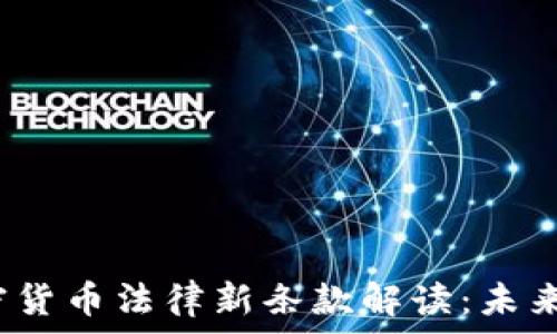   
2023年加密货币法律新条款解读：未来趋势与发展