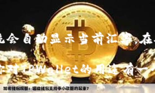 TPWallet（TP钱包）是一款多功能的数字钱包，主要用于管理和存储各种加密货币和数字资产。其用途包括但不限于以下几个方面：

1. 数字资产存储
TPWallet支持多种主流加密货币，用户可以在钱包中安全地存储他们的数字资产。钱包采用先进的加密技术，保障用户的资产安全，让人使用起来非常放心。如果你是一个加密货币爱好者或者投资者，拥有一个安全的数字钱包是非常必要的。

2. 交易和转账
通过TPWallet，用户可以轻松地进行不同加密货币之间的交易和转账。这一点尤其方便，因为用户无需通过繁琐的交易所操作，只需使用钱包进行简单的转账即可。比如，如果想将比特币转账给朋友，只需输入对方的地址，确认金额，无需中介。

3. 参与去中心化金融（DeFi）
DeFi是近年来兴起的一种金融现象，TPWallet为用户提供了参与各种DeFi项目的机会。用户可以利用钱包中的资产参与流动性挖矿、借贷等高收益活动，充分利用自己的数字资产。如果你对DeFi感兴趣，可以通过TPWallet来探索更多的可能性。

4. 访问区块链应用（DApp）
TPWallet不仅是一个钱包，同时也是访问各种区块链应用的入口。用户可以直接在钱包中访问去中心化应用（DApp），如游戏、社交、市场等，这种便捷性提升了用户体验，让人真心觉得它的功能非常强大。

5. 安全性和隐私保护
在数字货币日益普及的时代，安全性显得尤为重要。TPWallet采用多重加密算法和安全措施来保护用户的信息和资产隐私。用户通过设置强密码、启用双重身份验证等方式，可以减少被盗风险，有点遗憾的是，很多人仍然忽视此类安全操作。

6. 社区和支持
TPWallet有着活跃的社区和专业的支持团队，用户在使用过程中遇到问题时，可以随时咨询获得帮助。对于新手用户来说，社区的存在无疑是个巨大的助力，减少了学习曲线，拉近了与其他用户的距离。

在当前数字经济蓬勃发展的背景下，TPWallet的应用场景日益广泛，它成为了连接用户与数字资产世界的桥梁。它的便捷、安全使得越来越多的人选择使用这一平台。

常见问题
h4问题1: TPWallet安全吗？/h4
在数字资产的世界里，安全性始终是用户最关心的问题之一。TPWallet使用了多层加密技术，包括私钥的加密存储和多重身份验证系统，为用户的资金提供了较高的安全保护。此外，定期的软件更新与安全性提升也是维护用户资产安全的重要举措。

h4问题2: 如何在TPWallet中兑换不同的加密货币？/h4
在TPWallet中兑换不同加密货币是相对简单的，用户只需选择交易按钮，输入需要兑换的加密货币和数量，系统会自动显示当前汇率。在确认交易后，网络完成结算即可完成兑换，这个过程中，用户无需担心因操作复杂而造成的损失。

TPWallet的多功能性、简便性和安全性使其成为了越来越多加密货币用户的首选，通过上述的介绍，希望能让你对TPWallet的用途有一个更清晰的理解。无论您是投资者还是普通用户，TPWallet都能为您提供方便、高效的数字资产管理体验。