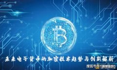 未来电子货币的加密技术趋势与创新解析