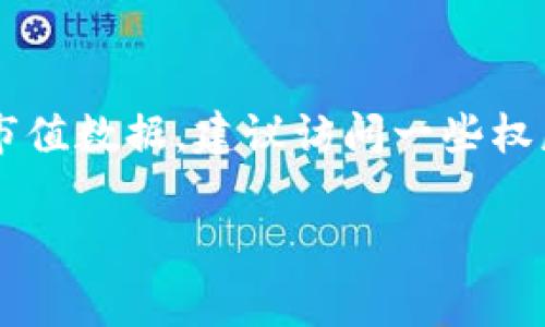 加密货币平台的市值是一个动态变化的数据，通常会根据市场参与者的交易活动、市场情绪、监管环境等多种因素随时波动。为了获取最准确和最新的市值数据，建议访问一些权威的加密货币交易平台或市场数据网站，如CoinMarketCap、CoinGecko等，在那里你可以实时查看不同加密货币及其所属平台的市值和其他相关信息。

如果你有具体的加密货币或平台想要了解，欢迎告诉我，我可以提供更详细的信息和分析。