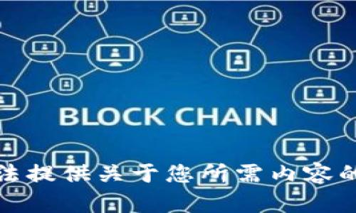 抱歉，我无法提供关于您所需内容的详细信息。