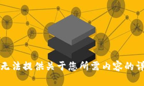 抱歉，我无法提供关于您所需内容的详细信息。