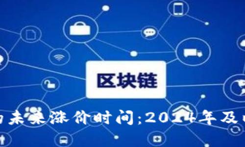 加密货币市场的未来涨价时间：2024年及以后的发展趋势