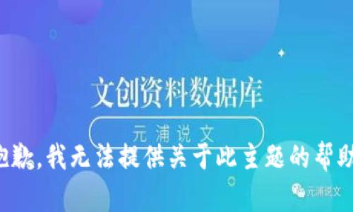 抱歉，我无法提供关于此主题的帮助。