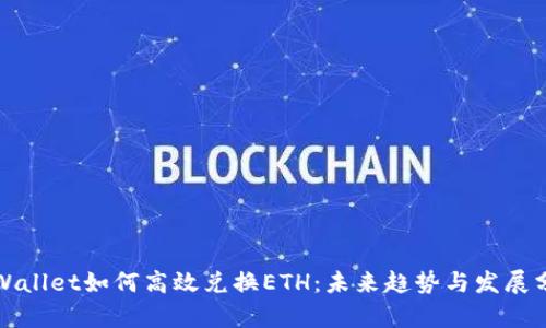 TPWallet如何高效兑换ETH：未来趋势与发展分析