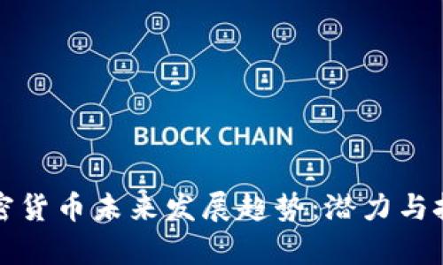 非洲加密货币未来发展趋势：潜力与挑战并存