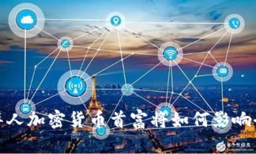 未来五年，迪拜华人加密货币首富将如何影响全球区块链生态？