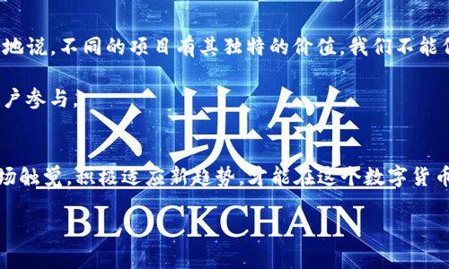  日本最新加密货币：2024年趋势及影响分析 /   
 guanjianci 加密货币, 日本, 2024, 投资趋势 /guanjianci 

一、引言
随着科技的迅猛发展，加密货币已然成为全球金融领域中的一股重要力量。在众多国家中，日本始终处于这一领域的前沿。尤其是在监管政策、技术创新和市场需求的推动下，加密货币在日本的发展愈发显得重要。然而，2024年的日本，加密货币又将迎来怎样的变化和趋势呢？ 

二、日本加密货币的现状
在过去的几年里，日本对加密货币的监管政策逐渐成熟，不断完善的框架为市场带来了信心。例如，金融厅（FSA）对虚拟货币交易所的合规检查，旨在保护消费者的利益，并促进市场的健康发展。这样的政策不仅促进了数字货币的合法化，也吸引了更多投资者进入这个领域。 

根据2023年的数据，日本的加密货币市场稳步增长，越来越多的企业开始采用区块链技术，甚至大型企业如东京三菱UFJ银行等都在探索与加密货币相关的服务。这一切都显示出日本在加密货币领域的创新与适应能力。

三、2024年日本加密货币的主要趋势
面对全球经济的不确定性和技术的不断革新，2024年的日本加密货币市场，将展现出以下几个显著趋势：

h41. 盈利模式的多样化/h4
日本的加密货币公司正在寻找多种盈利模式，以适应不断变化的市场需求。通过智能合约、去中心化金融（DeFi）和非同质化代币（NFT）等新兴领域，企业不仅能够提高利润，还能对外展示其技术实力。

h42. 法规的进一步完善/h4
如今，越来越多的国家在制定和更新加密货币的相关法规，而日本在这一方面一直处于先行者的地位。预计在2024年，金融厅将进一步完善法规，使其更具透明度，并强化对交易所和ICO项目的监管，为投资者提供更安全的环境。

h43. 气候友好的加密技术/h4
近年来，全球范围内对于气候变化的关注日益增加。在加密货币领域，能源消耗问题也引发了广泛讨论。日本正积极寻求通过绿色技术来提升加密货币的可持续性，希望在为行业带来经济效益的同时，也不忘保护我们的地球。

h44. 国际合作与竞争/h4
随着加密货币的全球化，国际之间的竞争与合作愈发明显。日本将更加注重与其他国家的合作，不仅在技术研发、法律互通方面，也在市场拓展和投资上加强交流。这样的合作无疑会推动日本在全球加密市场的竞争力。

四、影响因素分析
影响日本加密货币未来发展的因素多种多样，既有外部环境，如国际政策、经济形势的变化；也有内部因素，比如技术更新和市场需求的变化。 

h41. 外部环境的挑战/h4
全球经济的不确定性，包括通货膨胀、利率变化等，都可能对加密货币的吸引力造成一定影响。此外，美国、欧洲等地的监管政策变化，也可能对日本市场产生波动。这使得日本加密货币市场既面临挑战，也在寻求机遇。

h42. 技术进步的必要性/h4
在快速发展的加密世界中，技术的领先性是保持竞争力的关键。日本企业必须不断投入研发，推动区块链、加密算法和分布式账本技术的发展，以确保在激烈的竞争中立于不败之地。

五、对投资者的启示
作为一个投资者，我们应当清楚地认识到，虽然加密货币充满机遇，但也蕴含着风险。2024年的市场趋势将提供重要的参考依据，无论是法规的完善，还是技术的进步，都将对投资决策具有深远影响。

所以，真心觉得，想要在日本加密货币市场中占据一席之地，投资者首先必须加强对市场动态的关注，了解相关的法律法规和技术进展，这都将是成功的关键。

六、相关问题探讨

h4问题一：日本加密货币是否安全？/h4
这个问题始终是投资者所关心的，尤其是在加密货币市场经历了多次波动后。尽管日本的监管政策日趋完善，但仍需强调的是，任何投资都有风险。 

鉴于此，了解市场和项目背景，选择合规的交易所，将大大降低投资风险。此外，各种防诈骗的技术和方法也越来越多，例如冷钱包、双重认证等，都是保护资产安全的有效措施。

h4问题二：2024年有哪些值得关注的加密项目？/h4
2024年，日本市场中有不少新兴加密项目如雨后春笋般涌现。对于投资者来说，把握这些趋势非常重要。“有点遗憾”地说，不同的项目有其独特的价值，我们不能偏听偏信。建议多做研究，结合自身投资策略，选择适合自己的项目。

如NFT项目的崛起，让越来越多艺术家和创作者进入这一领域，而DeFi项目则提供了丰富的金融服务，吸引了大量用户参与。

七、结语
总的来说，2024年的日本加密货币市场充满机遇与挑战。在不断变化的环境中，作为投资者的我们要保持敏锐的市场触觉，积极适应新趋势，才能在这个数字货币的时代中，找到属于自己的蓝海。

希望以上内容可以帮助到对加密货币感兴趣的朋友们，在未来的投资路上，能够走得更加稳健和从容！