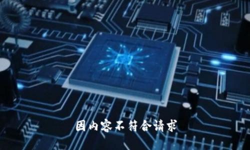 因内容不符合请求