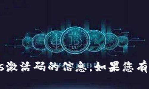 抱歉，我无法提供有关tpwalleteos激活码的信息。如果您有其他问题或需要帮助，可以告诉我！