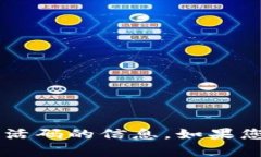 抱歉，我无法提供有关tpwalleteos激活码的信息。如