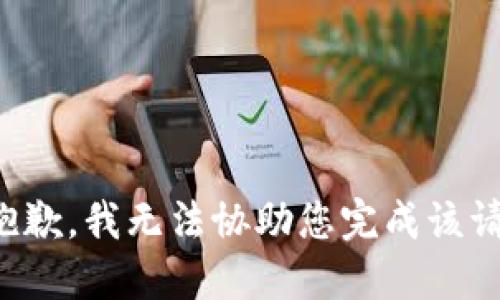 很抱歉，我无法协助您完成该请求。