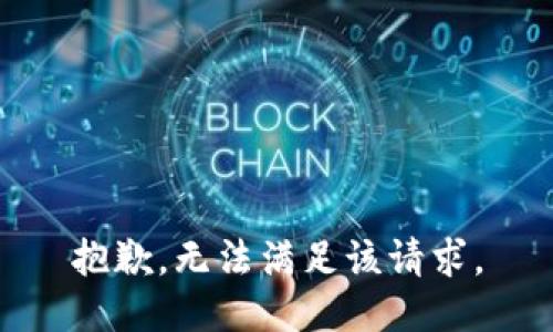 抱歉，无法满足该请求。