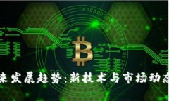 加密货币未来发展趋势：新技术与市场动态的深