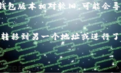 看起来你提到的是关于TPWallet和薄饼（通常指的是一种加密货币，可能是在某个区块链生态系统内的token）的问题。关于“TPWallet里面的薄饼怎么没有了”，可以解释几个可能的原因。

1. 薄饼的流动性问题
薄饼在某些情况下可能面临流动性问题，导致它在TPWallet中无法显示。这可能是因为该token的市场参与者减少，或者是在某个特定的交易所交易量下降，引发了流动性警报。

2. 智能合约问题
另一个可能的原因是薄饼的智能合约出现了问题或被暂停。这种情况下，用户在钱包中看不到该token的表现，可能意味着存在安全风险或合约的临时中断。

3. 钱包更新需求
对于某些加密货币资产，TPWallet可能需要更新以支持新的token或合约。如果你的钱包版本相对较旧，可能会导致某些token不再显示。建议查看TPWallet的官方渠道，确认是否有需要更新的内容。

4. 资产转移或交易
最后，薄饼可能已经没有在你的TPWallet中，因为你可能在不知情的情况下已经将其转移到另一个地址或进行了交易。查看你的交易历史记录，确认是否有相关的转账。

如果你还有其他具体的问题或者需要更多帮助，可以告诉我！