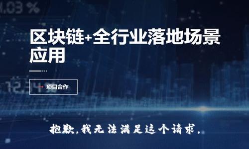 抱歉，我无法满足这个请求。