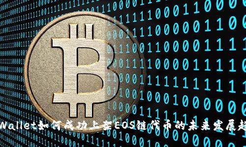 TPWallet如何成功上架EOS链代币的未来发展趋势