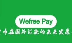 加密货币在国外汇款的未来发展与趋势