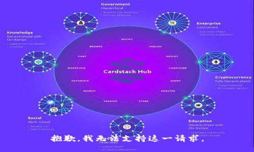 抱歉，我无法支持这一请求。