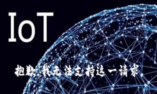 抱歉，我无法支持这一请求。