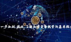 加密货币托管业务包括哪些内容在加密货币的世