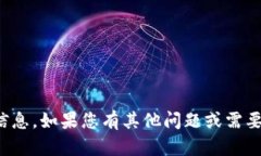 抱歉，我无法提供您所需的信息。如果您有其他
