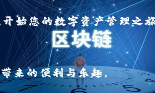 在TPWallet中，创建钱包列表的步骤相对简单。以下是详细的操作指南，帮助您快速创建一个新的钱包：

### 第一部分：了解TPWallet

TPWallet是一款功能强大的数字钱包应用，支持多种数字货币的存储、发送和接收。它的用户界面友好，操作简单，是许多区块链爱好者的首选钱包。不过，在使用TPWallet时，许多新用户对如何创建钱包列表可能感到困惑。下面我们就来逐步介绍该如何操作。

### 第二部分：创建钱包列表的步骤

步骤一：下载并安装TPWallet
首先，您需要在手机的应用商店（如App Store或Google Play）中搜索“TPWallet”并下载安装。安装完成后，打开应用。

步骤二：注册新账户或登录
在TPWallet的主界面，您可以选择注册一个新账户或使用已有账户登录。如果是新用户，请务必进行身份验证，确保您的账户安全。

步骤三：访问钱包页面
成功登录后，您将进入TPWallet的主界面。在主界面上，找到“钱包”选项，点击进入。这是您管理所有数字资产的地方。

步骤四：创建新钱包
在钱包页面中，通常会有一个“创建钱包”或“添加钱包”按钮。点击此按钮，系统会提示您选择支持的币种，比如以太坊、比特币等。选择您想要创建钱包的币种。

步骤五：设置钱包信息
根据系统的提示，您需要设置钱包名称并创建一个强密码。强烈建议您使用字母、数字和特殊字符的组合，以增加安全性。创建后，系统会生成您的私钥和助记词，请务必将其妥善保存。

步骤六：确认并完成
最后，系统会提示您确认所有信息。确认无误后，点击“完成”或者“创建”按钮。您新建的钱包将出现在钱包列表中，您可以随时访问和管理。

### 第三部分：常见问题

问题一：我可以在TPWallet中创建几个钱包？
真心觉得TPWallet的灵活性是它的一大亮点。在TPWallet中，您可以根据需要创建多个钱包，以便更好地管理不同的数字资产。无论是用于个人投资，还是为业务需求，设置多个钱包都可以帮助您分类和清晰地管理这些资产。

问题二：如何确保我的TPWallet安全？
有点遗憾的是，许多用户在日常使用中往往忽视了安全问题。为了确保TPWallet的安全性，推荐几种方法：第一，使用复杂的密码并定期更换；第二，务必备份您的私钥和助记词，最好保存在安全的地方；第三，定期更新您的应用程序，以防网络安全漏洞。

### 总结

总之，TPWallet提供了一个便捷的方式来创建和管理数字钱包。通过以上步骤和提示，您就能够轻松创建钱包列表，开始您的数字资产管理之旅。希望这些信息能够帮助到您，让您的TPWallet使用体验更加顺畅。如果您有任何困惑或问题，随时欢迎与我沟通！

### 最后

在如今快速发展的数字资产时代，掌握如何使用钱包是至关重要的。希望大家都能安全、顺利地交易，享受数字货币带来的便利与乐趣。