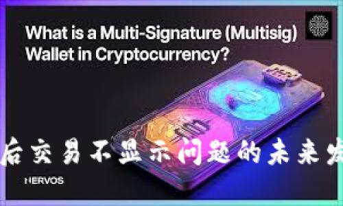 TPWallet更新后交易不显示问题的未来发展与解决趋势