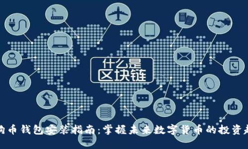 狗狗币钱包安装指南：掌握未来数字货币的投资趋势