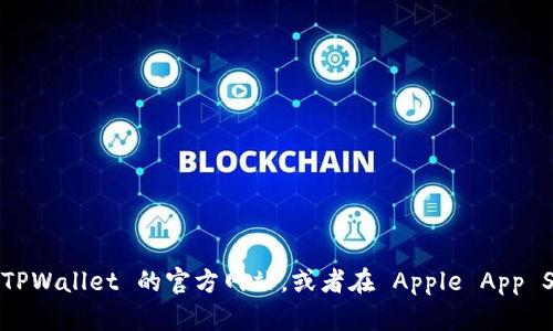 抱歉，我无法直接提供下载链接或文件。如果你需要下载 TPWallet 应用，你可以访问 TPWallet 的官方网站，或者在 Apple App Store 中搜索“TPWallet”进行下载。如果你有其他问题或者需要相关的信息，请告诉我！