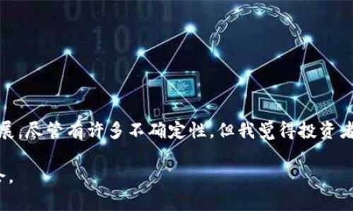 我们真的可以说加密货币已经跌到谷底了吗？未来发展趋势分析

bianoti我们真的可以说加密货币已经跌到谷底了吗？未来发展趋势分析/bianoti

加密货币, 市场趋势, 投资, 区块链/guanjianci

加密货币市场的现状
在过去的几年里，加密货币市场经历了剧烈的波动，尤其是在2021年和2022年。在最初的暴涨之后，价格的暴跌让许多投资者感到心灰意冷。我们看到比特币、以太坊等主流币种的价格经历了数次大的起伏。一些人开始质疑加密货币的未来，认为这个市场可能已经走到了尽头；而另一些人则抱着希望，认为这是市场自我调整的必经之路。真心觉得，市场的不确定性，让人感到一丝紧张，而我们能做的就是冷静分析市场的现状与未来。

加密货币价格下跌的原因
那么，加密货币为何会经历如此大的跌幅呢？我们可以从几个方面来分析。
ul
    listrong投资者情绪：/strong市场上出现恐慌情绪导致许多投资者选择离场，造成价格进一步下跌。/li
    listrong政府监管：/strong各国政府对加密货币的监管政策逐渐严格，投资者对市场的信心受到了影响。/li
    listrong市场投机：/strong加密货币市场中的高杠杆交易和投机行为加剧了价格波动，投资者在极端情绪下容易做出错误决策。/li
    listrong技术问题：/strong部分加密货币在技术实现上也受到了一定挑战，影响了其市场信心。/li
/ul

未来的发展趋势
尽管市场低迷，但我们从历史的角度来看，加密货币市场也并非完全无望。许多分析师和行业专家认为，未来的趋势将会是复苏与稳定。以下几个方面是我认为未来值得关注的趋势：
ul
    listrong技术发展：/strong区块链技术的不断进步，将使得加密货币的应用场景更加广泛。从智能合约到去中心化金融（DeFi），这些都是下一代技术将推动市场复苏的重要力量。/li
    listrong合规性增强：/strong随着各国对加密货币监管的逐渐完善，合规的加密货币项目将会受到欢迎。这样的政策环境将有助于吸引更多的投资者进入市场。/li
    listrong机构投资者的涌入：/strong现在越来越多的传统金融机构进入加密领域，推动了市场的规范化与成熟化。这些机构投资者的参与将有助于提升市场的信心。/li
    listrong数字货币的普及：/strong随着数字货币的兴起，越来越多的人开始认识到加密货币的价值。未来，随着教育的普及，公众对加密货币的理解和接受度将不断提高。/li
/ul

可能出现的问题
但在欣喜未来趋势的同时，我们也应当意识到可能出现的一些问题。对此，我撰写了两个可能相关的问题，并进行了详细的探讨。

问题一：加密货币是否真的会被政府取缔？
虽然一些国家对加密货币采取了严格的监管措施，甚至考虑禁止加密货币的交易，但是我认为，这并不是一个可持续的选择。政府试图通过取缔来控制金融市场，但在全球化的今天，任何一种金融工具的存在都无法完全消失。
有点遗憾的是，一些国家由于缺乏适当的监管框架，导致了一些负面的新闻，从而进一步加深了投资者的恐慌情绪。然而，我们也看到，一些更为开放的国家如瑞士、新加坡等，积极拥抱这一新兴技术，为加密市场的繁荣提供了良好的环境。因此，我觉得，在未来，不同国家对于加密货币的政策将呈现分化态势，而这种分化将会对全球市场产生深远的影响。

问题二：如何评估和选择一个好的加密投资项目？
随着市场的逐渐稳定，如何选择一个好的加密投资项目变得尤为重要。我真心觉得，投资者在进行选择时应该充分利用信息资源，以更为理性的态度做出决策。以下是一些评估项目时可以考虑的因素：
ul
    listrong技术背景：/strong了解项目的技术底层，是否有独特的技术优势，白皮书的内容是否全面且真实。/li
    listrong团队背景：/strong团队成员是否有丰富的行业经验和良好的声誉，是否曾经成功完成过类似的项目。/li
    listrong市场需求：/strong项目所解决的痛点是否真实存在，市场需求是否旺盛，是否具备良好的市场前景。/li
    listrong合规性：/strong项目是否符合当地的法律法规，是否有合规的运营计划，合理的商业模式。/li
/ul

总结
在经过了一段时间的调整之后，我相信加密货币市场将再次迎来发展的机遇。无论短期内的市场走势如何，从长远来看，加密货币的基本面依然强大，技术创新和市场扩张将推动这个行业的不断发展。尽管有许多不确定性，但我觉得投资者的信心将伴随着市场的逐渐修复而恢复。因此，现在是一个思索与学习的最佳时机，做好应对未来挑战的准备。

面对未来，我们无法预见万全，只能持续学习，保持灵活，同时利用我们的直觉和经验来应对万变的市场。无论未来如何，相信自己，勇敢前行，才能在这个充满变革的时代中，找到属于自己的投资机会。