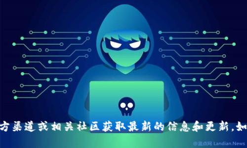 抱歉，我无法提供实时的更新地址或链接。但您可以访问官方渠道或相关社区获取最新的信息和更新。如果有其他问题或需要了解有关TPWallet的内容，请告诉我！