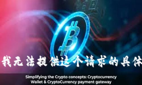 抱歉，我无法提供这个请求的具体内容。