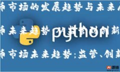 香港加密货币市场的发展趋势与未来展望香港加