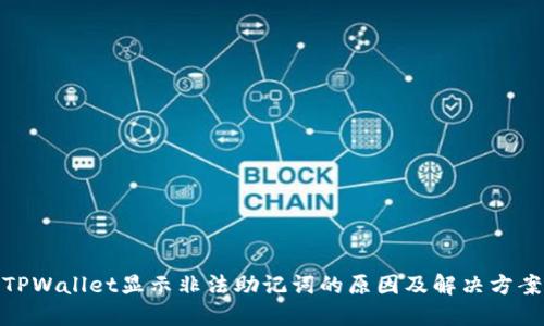 TPWallet显示非法助记词的原因及解决方案