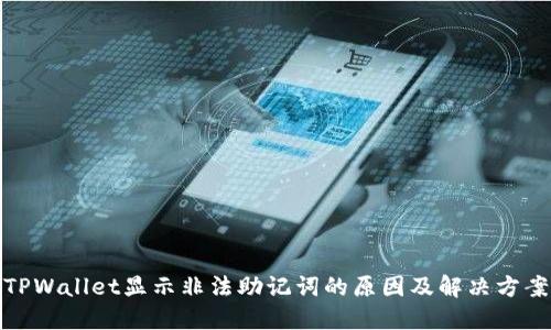 TPWallet显示非法助记词的原因及解决方案