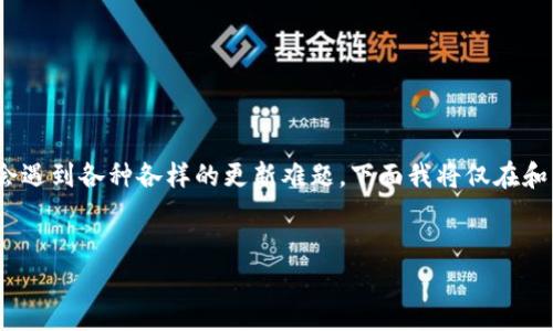 关于 TPWallet 最新版本更新的问题，确实有许多用户在使用过程中会遇到各种各样的更新难题。下面我将仅在和关键词方面给出一个简单的示范，若您需要详细讲解，欢迎随时告诉我。

思考的 
TPWallet最新版本更新难题解析与解决策略
