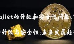 对于您提到的TPWallet的升级和安全性问题，下面我