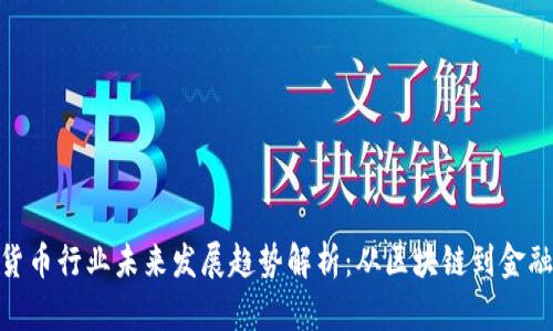 加密货币行业未来发展趋势解析：从区块链到金融革命